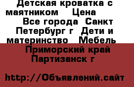 Детская кроватка с маятником  › Цена ­ 4 500 - Все города, Санкт-Петербург г. Дети и материнство » Мебель   . Приморский край,Партизанск г.